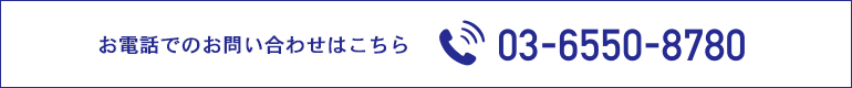 お電話でのお問い合わせはこちら 03-6550-8780